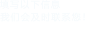 填写以下信息，茄子视频APP在线观看视频会及时联系您！